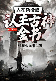人在杂役峰，认主古神金书章节列表
