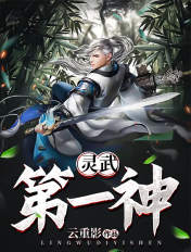 灵武第一神章节列表