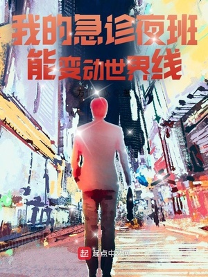 我的急诊夜班能变动世界线章节列表