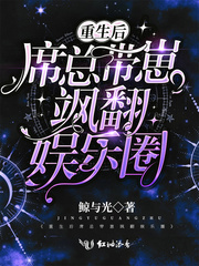 重生后席总带崽飒翻娱乐圈章节列表