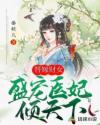 替嫁财女：盛宠医妃倾天下章节列表