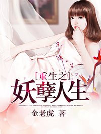 重生之妖孽人生章节列表
