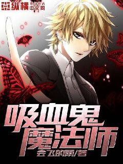 吸血鬼魔法师章节列表