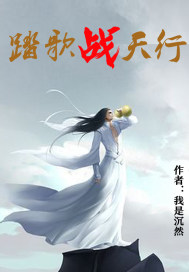 踏歌战天行章节列表