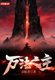 万法之主章节列表