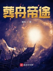 葬舟帝途章节列表
