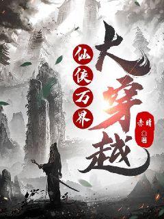 仙侠万界大穿越章节列表