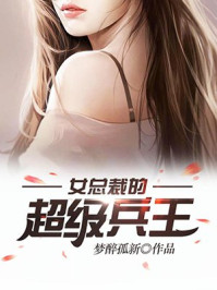 女总裁的超级兵王章节列表