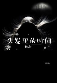 头发里的时间章节列表