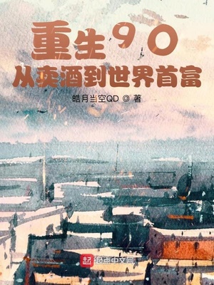 重生90：从卖酒到世界首富章节列表