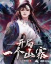 从寨主开始称霸诸天章节列表