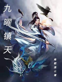 九曜镇天章节列表
