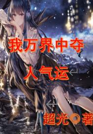 人在玄幻，开局吊打气运之子章节列表