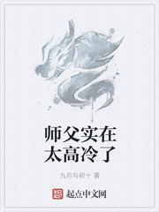 师父实在太高冷了章节列表