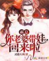 霸总，你老婆带娃回来啦章节列表