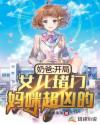 奶爸：开局女儿堵门，妈咪超凶的章节列表