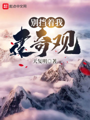 打造奇观，成就无上天庭！章节列表