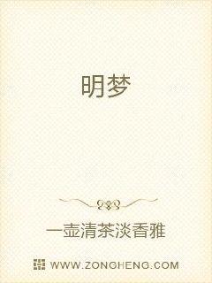 明梦章节列表