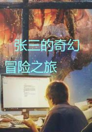 张三的奇幻冒险之旅章节列表