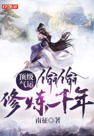 顶级气运，偷偷修炼千年章节列表