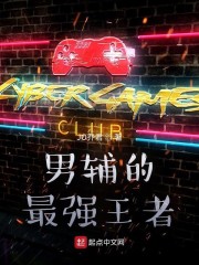 男辅的最强王者章节列表