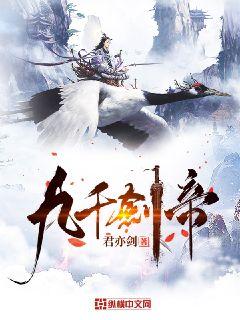 九千剑帝章节列表