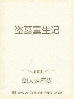盗墓重生记章节列表