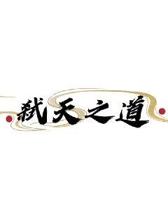 弑天之道章节列表