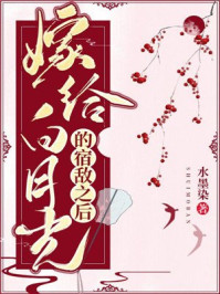 嫁给白月光的宿敌之后章节列表