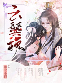 云鬓挽章节列表