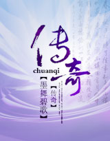 传奇章节列表