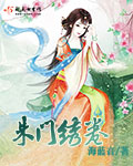 朱门绣卷章节列表