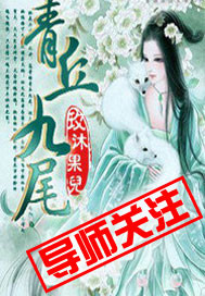 青丘九尾章节列表