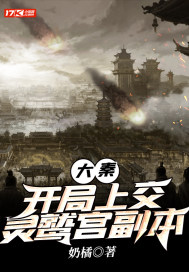 大秦：开局上交灵鹫宫副本章节列表