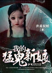 我的猛鬼新娘章节列表