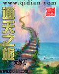 通天之旅章节列表