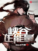 峡谷正能量章节列表