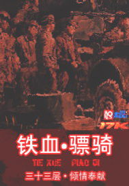 铁血骠骑章节列表