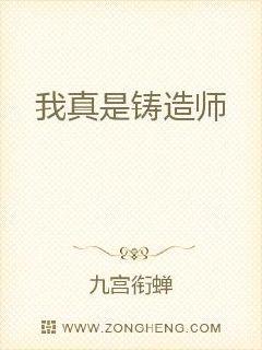 我真是铸造师章节列表