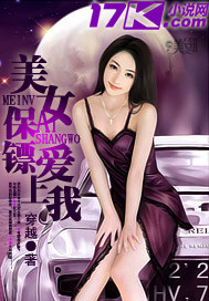 美女保镖爱上我章节列表