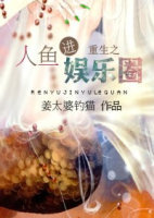 重生之人鱼进娱乐圈章节列表