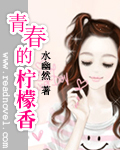 青春的柠檬香章节列表