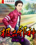 极品邪神章节列表