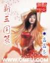 新三国策章节列表