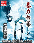 暴力白菜章节列表