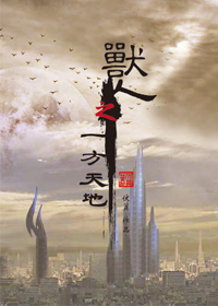 兽人之一方天地章节列表