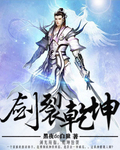 剑裂乾坤章节列表