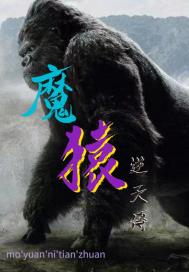 魔猿逆天传章节列表