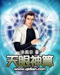 天眼神算章节列表