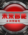 未来智能章节列表